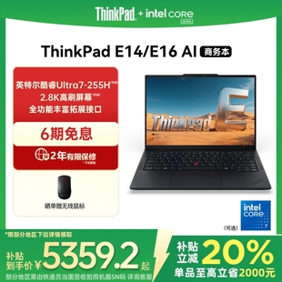 E14E16英特爾酷睿Ultra 聯(lián)想ThinkPad 32G 政府補貼20% 1T商務(wù)辦公學(xué)生游戲手提筆記本電腦官方旗艦店