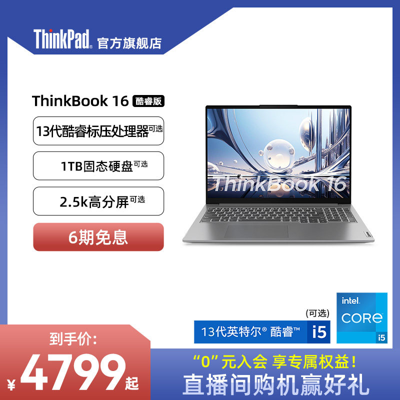 【店铺爆款】ThinkPad联想ThinkBook16 13代英特尔酷睿i5标压16G 1T固态游戏本轻薄笔记本电脑官方旗舰店
