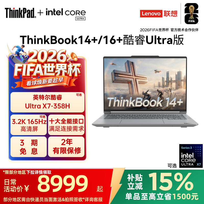【政府补贴】联想ThinkBook14+16+英特尔Evo酷睿U