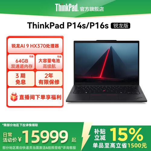 ThinkPadP14s/P16s锐龙R9