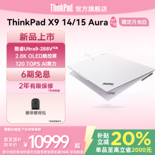 ThinkPad 新品 AuraAI元 啟版 限定月光白英特爾酷睿Ultra7 商務(wù)辦公學(xué)生筆記本電腦 國家補(bǔ)貼20%