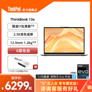 【轻薄商务】ThinkPadThinkBook13x英特尔Evo酷睿i7 16G 512G固态13.3英寸2.5K全面屏轻奢笔记本电脑轻薄本