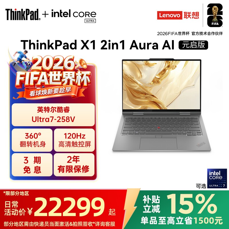 【政府补贴】ThinkPad X1 2in1英特尔Evo酷睿Ul