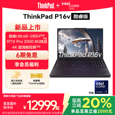 【25新品首发】联想ThinkPad P16v英特尔酷睿Ultra标压32G64G1T2T RTX Pro独显图形创意游戏设计笔记本电脑
