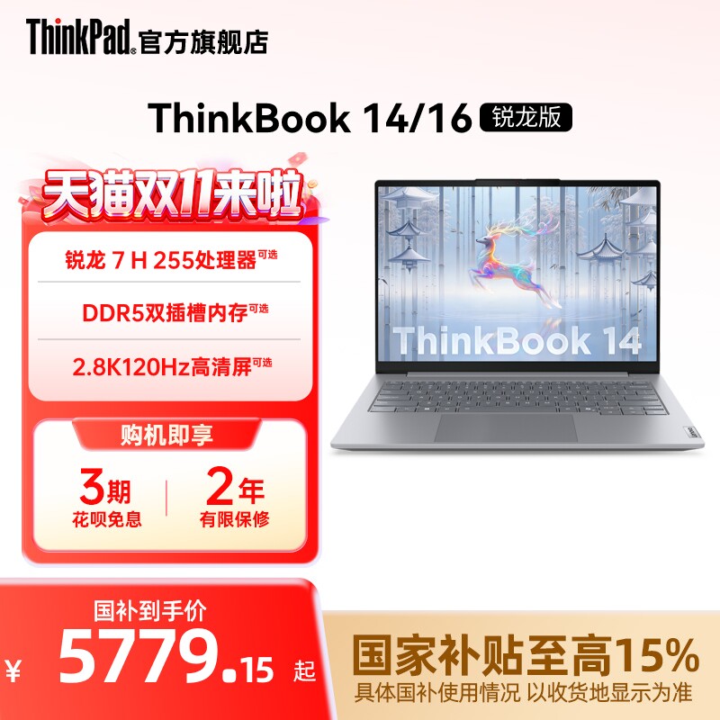 【88券+国家补贴】联想ThinkBook14/16锐龙AMD 