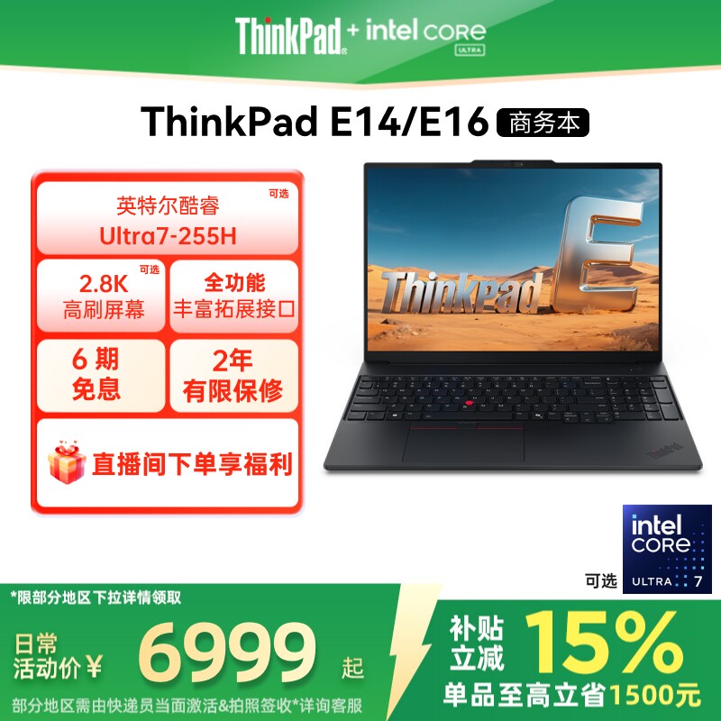 【政府补贴】联想ThinkPad E14E16英特尔酷睿Ultr