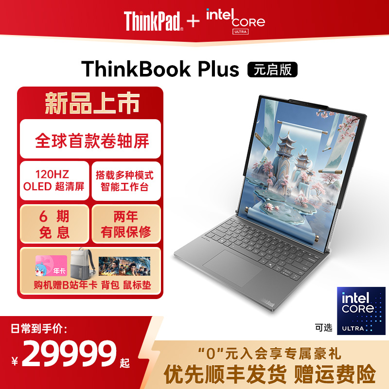 【重磅新品】ThinkPad ThinkBook Plus卷轴屏2025 Ultra7商务设计游戏学生办公笔记本电脑官方旗舰店