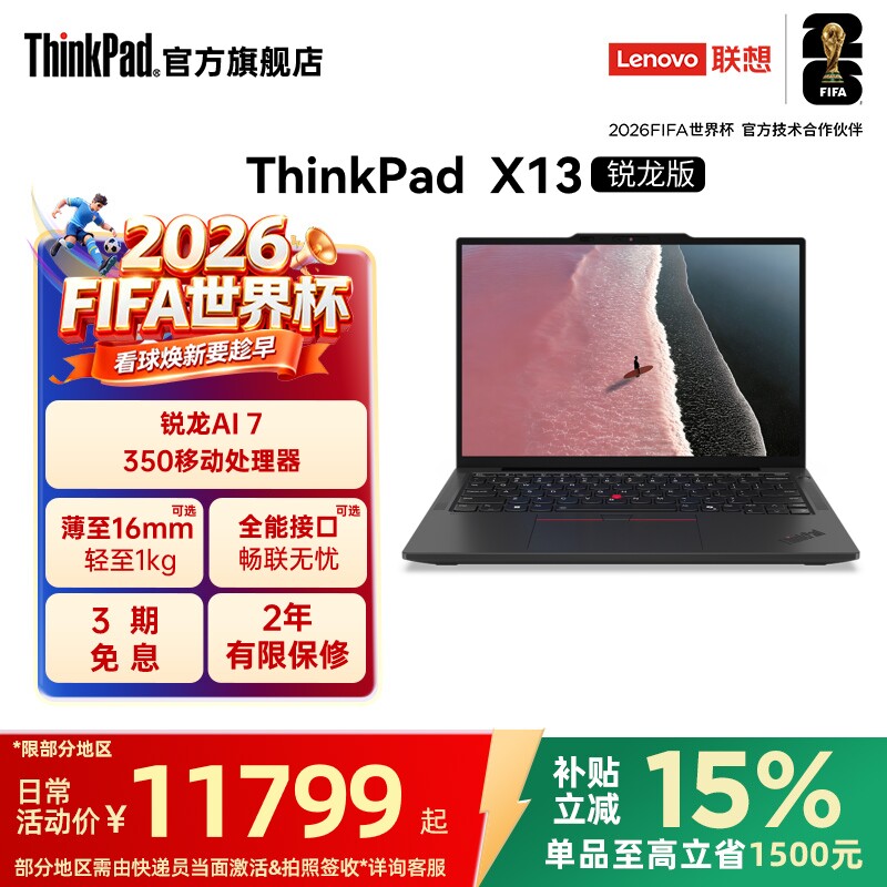 【国家补贴】联想ThinkPad X13锐龙Ryzen AI 7