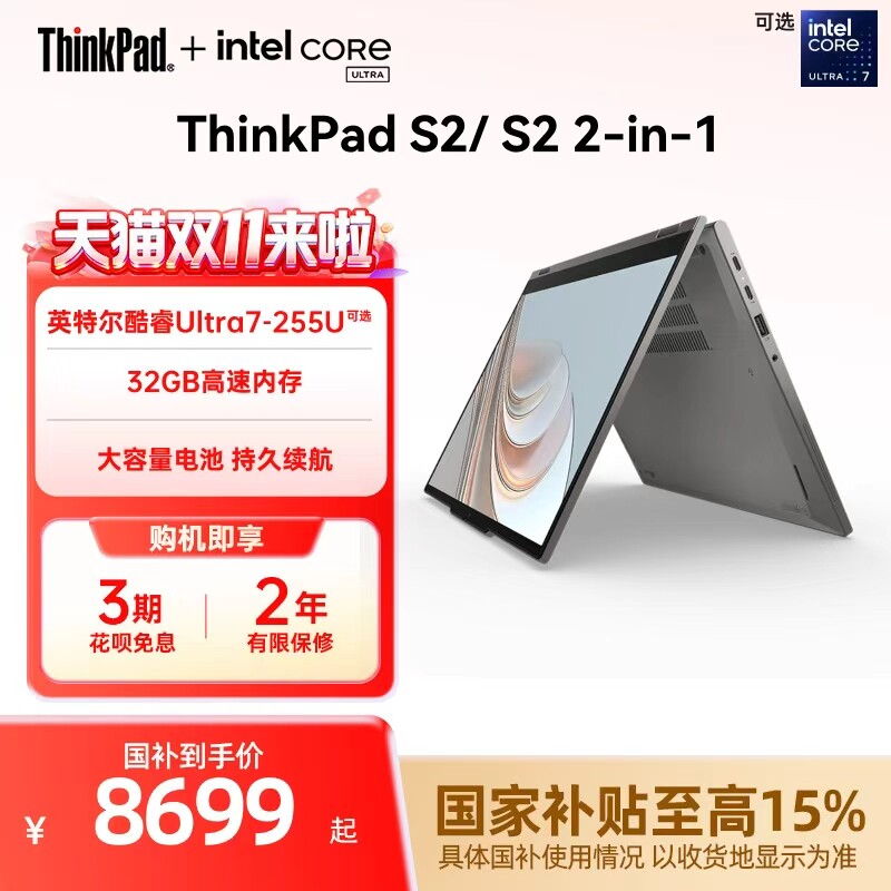 【国家补贴】ThinkPad S2 2in1/S2酷睿Ultra
