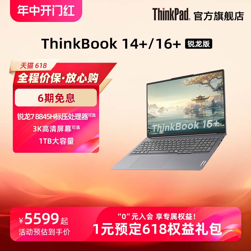 ThinkBook14+锐龙78845H轻薄本