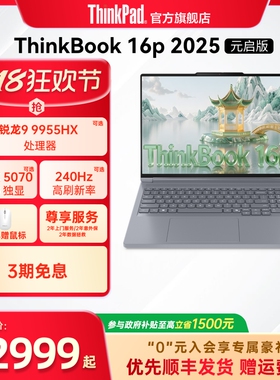 【政府补贴】ThinkPad联想ThinkBook16p AMD锐龙R9 9955HX RTX5060/5070独显游戏本办公设计笔记本电脑官方