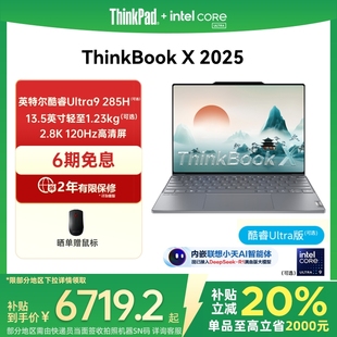 1T轻薄商务办公学生游戏笔记本电脑官方旗舰店 国家补贴20% ThinkPadThinkBook X英特尔Evo酷睿Ultra