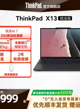 【政府补贴】联想ThinkPad X13锐龙Ryzen AI 7 PRO 350/32G 1T512G轻薄商务办公学生笔记本电脑官方