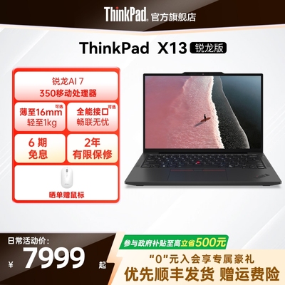 【政府补贴】联想ThinkPad X13锐龙Ryzen AI 7 PRO 350/32G 1T512G轻薄商务办公学生笔记本电脑官方