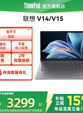 【政府补贴】联想扬天V14V15  8G16G 256G512G1T固态轻薄便携商务办公游戏学生笔记本电脑官方旗舰
