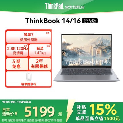 【限时补贴300＋88券】ThinkPad联想ThinkBook14/16 锐龙 7 8745H 24G1T学生商务办公游戏笔记本电脑