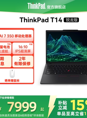 【政府补贴】联想ThinkPad T14锐龙Ryzen AI 7 PRO 350/32G 1T512G固态轻薄商务办公学生手提笔记本电脑