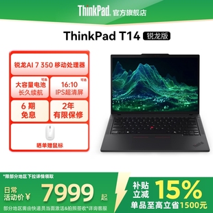 【政府补贴】联想ThinkPad T14锐龙Ryzen AI 7 PRO 350/32G 1T512G固态轻薄商务办公学生手提笔记本电脑