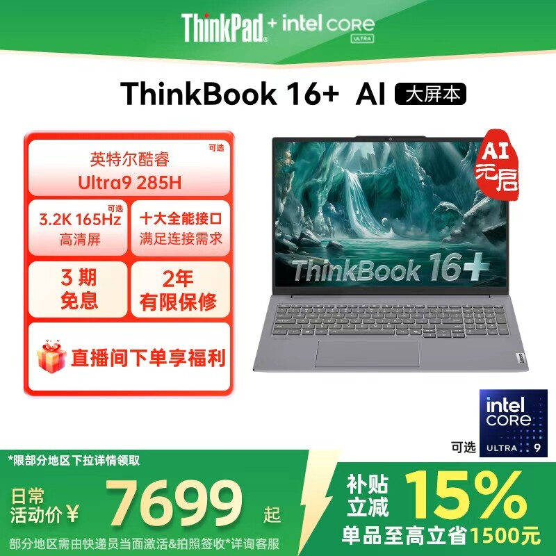 【政府补贴】ThinkPad联想ThinkBook16+英特尔Evo酷睿Ultra 32G 1T 可选RTX5060独显游戏商务笔记本电脑