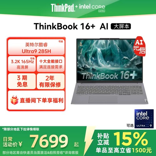 ThinkBook16+Ultra轻薄本