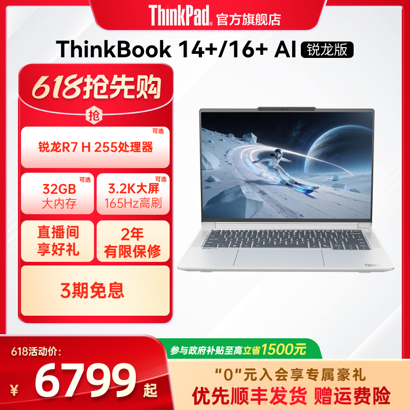 【政府补贴】联想ThinkBook14+16+AMD锐龙R7R9