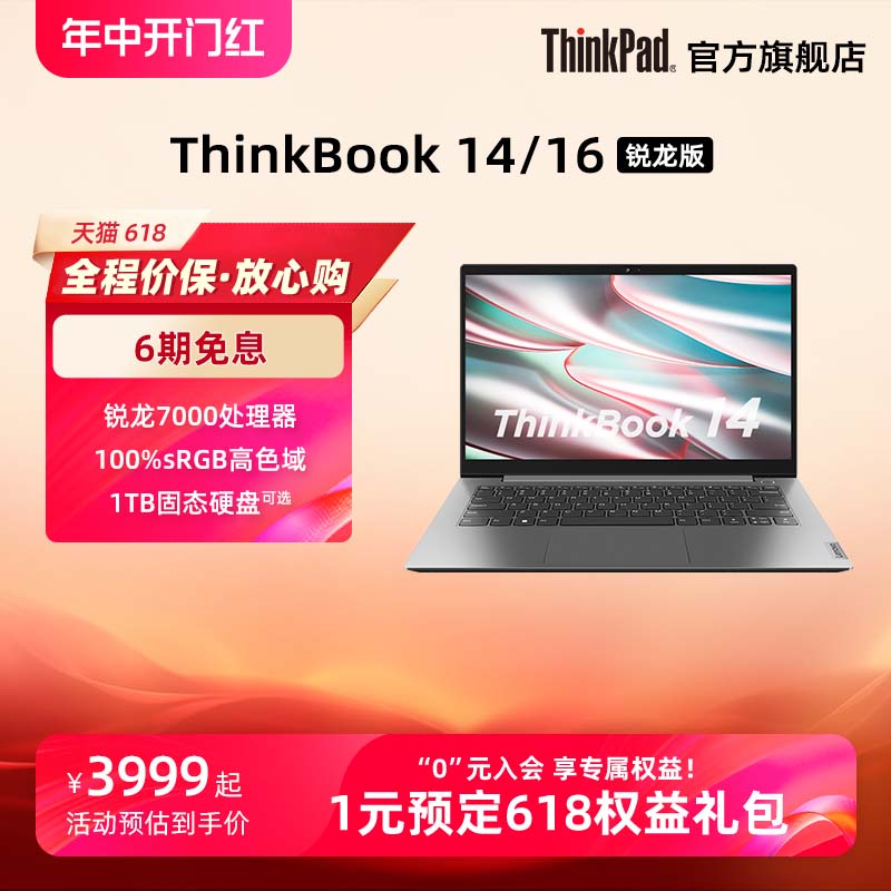 【交个朋友618现货开抢！】ThinkPad联想ThinkBook14/16锐龙R7 16G 1TB高色域商务办公学生14英寸手提笔记本 笔记本电脑 笔记本电脑 原图主图