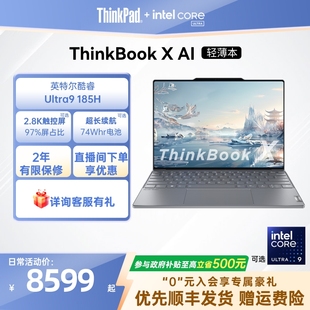 X英特尔酷睿Ultra ThinkBook 1T轻薄商务办公学生笔记本电脑官方旗舰店 政府补贴