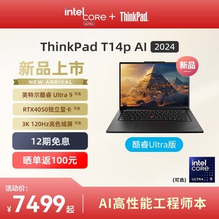 RTX4050独显1T固态轻薄商务办公工程师笔记本电脑官方 联想ThinkPadT14p英特尔酷睿Ultra5 24新品 首发