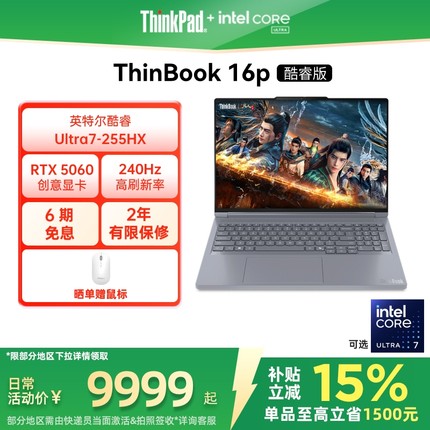 【限时补贴400＋88券】联想ThinkBook16p英特尔酷睿Ultra7 RTX5060独显学生办公设计游戏笔记本电脑官方旗舰