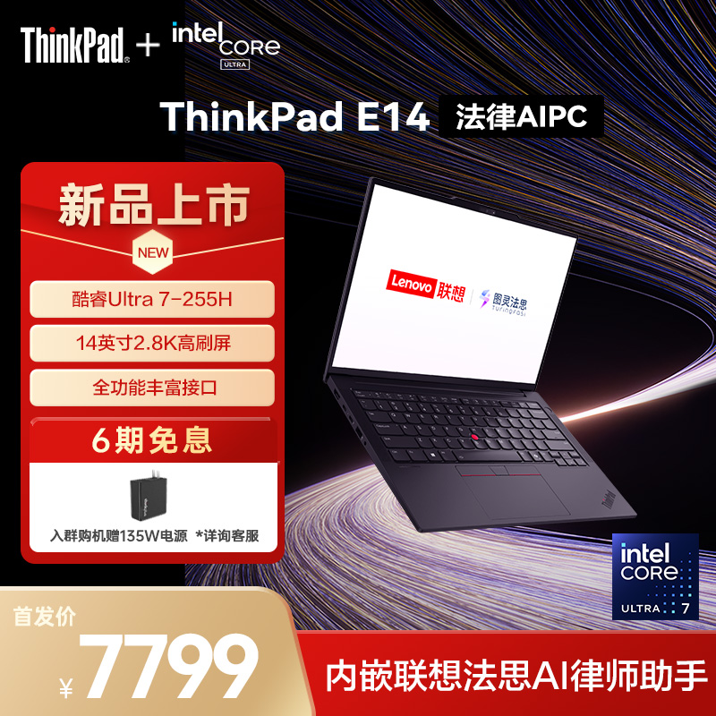 【2025重磅新品】联想ThinkPad E14法律 AI PC