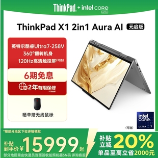 2in1英特爾Evo酷睿Ultra7 2.8kOLED翻轉(zhuǎn)觸控屏商務(wù)辦公游戲筆記本電腦 ThinkPad 1T2T 政府補(bǔ)貼20% 32G