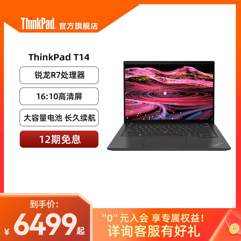 【工程师本】联想ThinkPad T14 锐龙R7 16G 512G固态轻薄经典商务硬核办公学生笔记本电脑官方旗舰店 笔记本电脑 笔记本电脑 原图主图