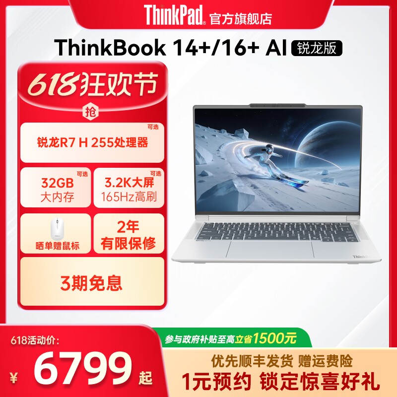 【政府补贴】联想ThinkBook14+16+AMD锐龙R7R9