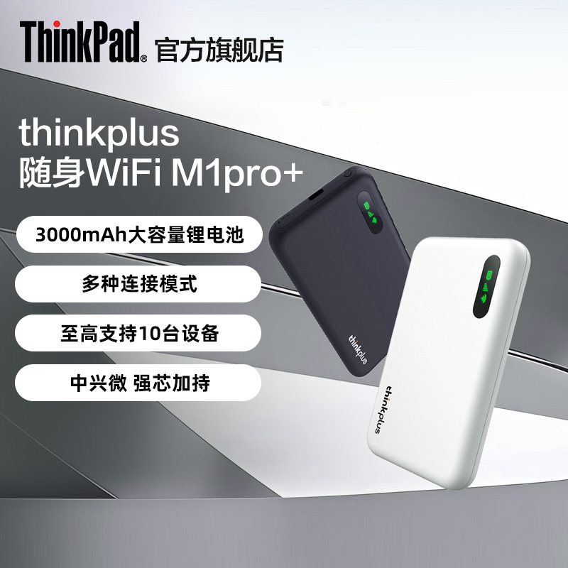 【便携稳定】联想thinkplus随身wifi M1pro+多模式5G/4G免插卡