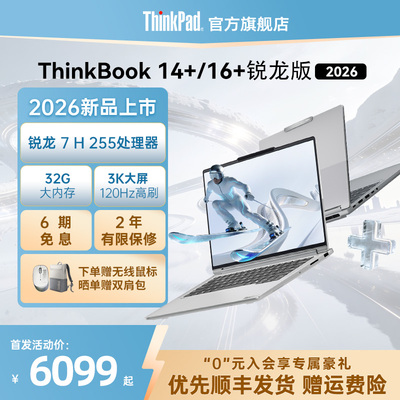 ThinkBook14+/16＋锐龙版2026