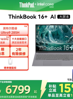【政府补贴】ThinkPad联想ThinkBook16+英特尔Evo酷睿Ultra 32G 1T 可选RTX5060独显游戏商务笔记本电脑