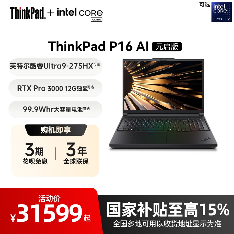 【国家补贴】ThinkPad P16 AI元启版酷睿Ultra RTX Pro独显图形创意设计游戏移动工作站笔记本电脑图片