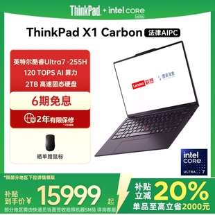 國家補(bǔ)貼20% Carbon法律 ThinkPad PC英特爾Evo酷睿Ultra7 新品 輕薄專業(yè)商務(wù)辦公筆記本電腦官方