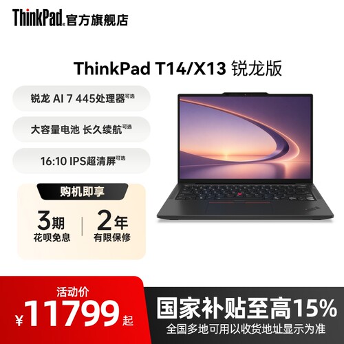 ThinkPadT14/X13锐龙