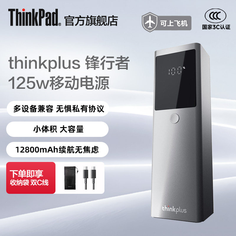 【3C认证】联想thinkplus锋行者移动电源12800mAh充电宝125W大功率适用笔记本电脑苹果安卓手机平板ThinkPad