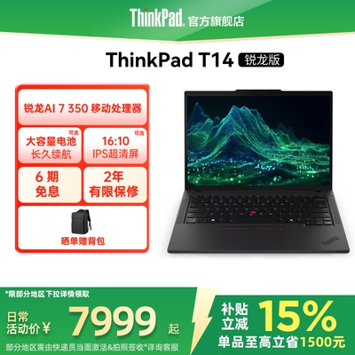 【政府补贴】联想ThinkPad T14锐龙Ryzen AI 7 PRO 350/32G 1T512G固态轻薄商务办公学生手提笔记本电脑