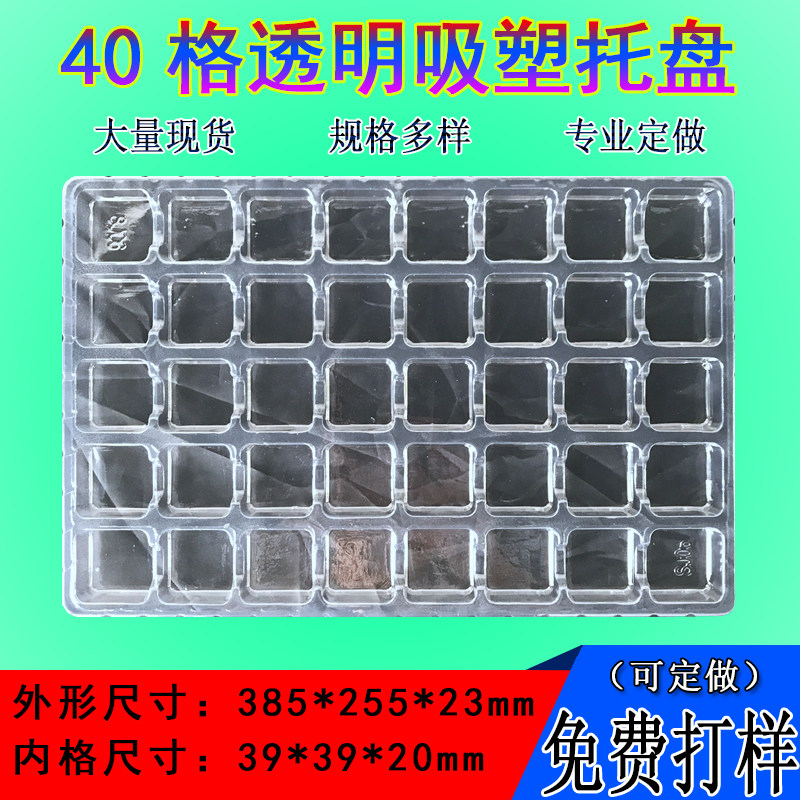40格吸塑托盘包装电子IC芯片托盘五金塑胶件吸塑盒汽车配件吸塑盘|ruв категории упаковка, поднос/базы, 塑料托盘 - от Buy2taobao.com для оказания профессиональной услуги покупки агента Taobao