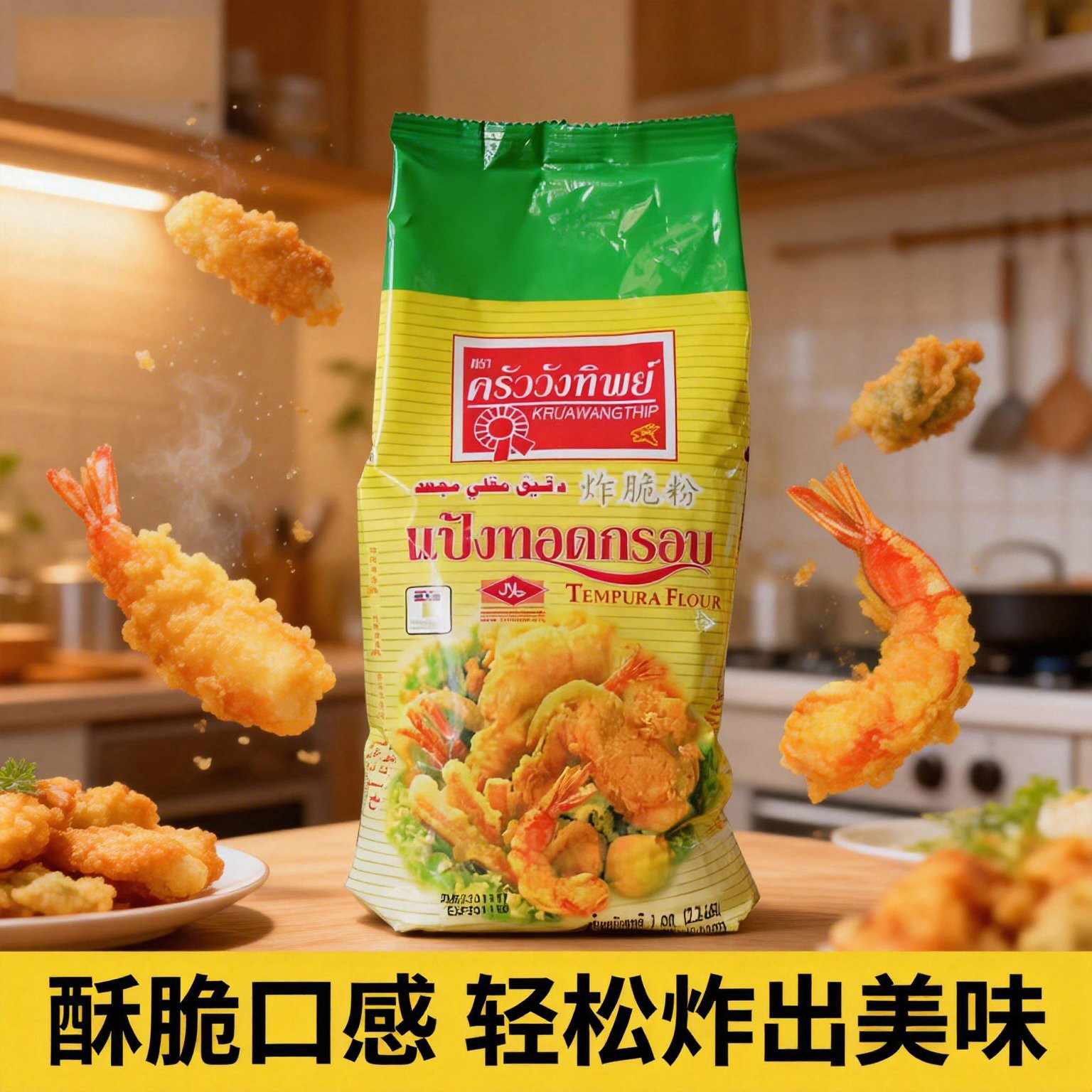 泰国进口炸脆粉天妇罗粉炸鸡裹粉家用小酥肉鸡排薯条脆皮粉面包糠