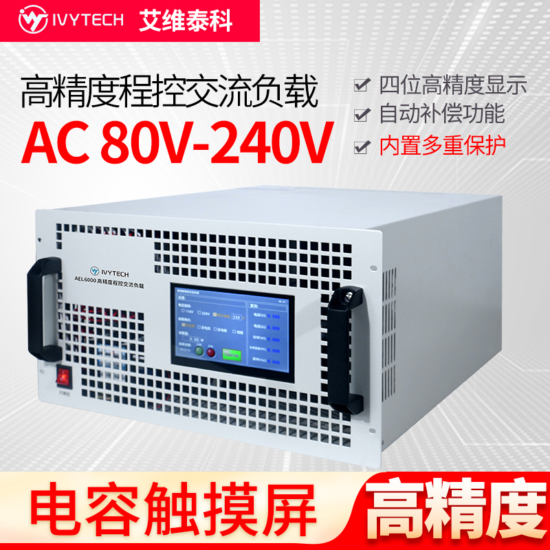 艾维泰科AEL6000高精度可程控交流电子负载 7寸触摸屏功率6000W