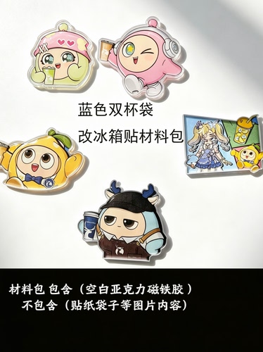 瑞幸联名蛋仔派对贴纸改冰箱贴磁铁亚克力材料包周边改造DIY