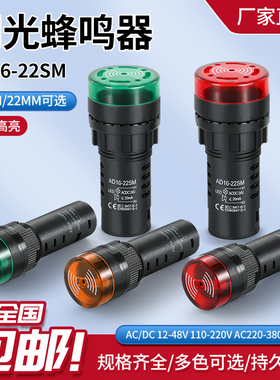 蜂鸣器LED断续声光闪光报警器AD16-22SM22mm交直流12V24V110V220