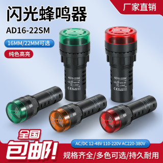 蜂鸣器LED断续声光闪光报警器AD16-22SM22mm交直流12V24V110V220