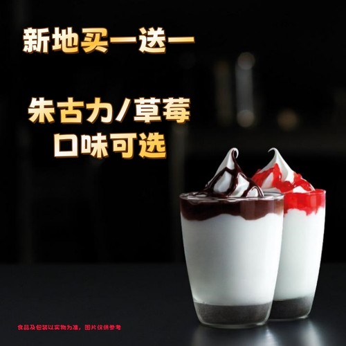麦当劳优惠券朱古力草莓新地冰淇淋麦旋风买一送一巧克力圣代代下