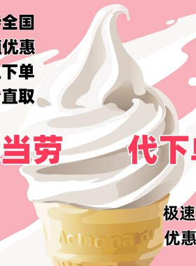 麦当劳优惠券代下单原味圆筒甜筒冰淇淋1个到店自提全国通用