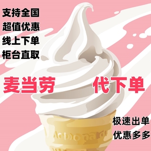 麦当劳优惠券代下单原味圆筒甜筒冰淇淋1个到店自提全国通用